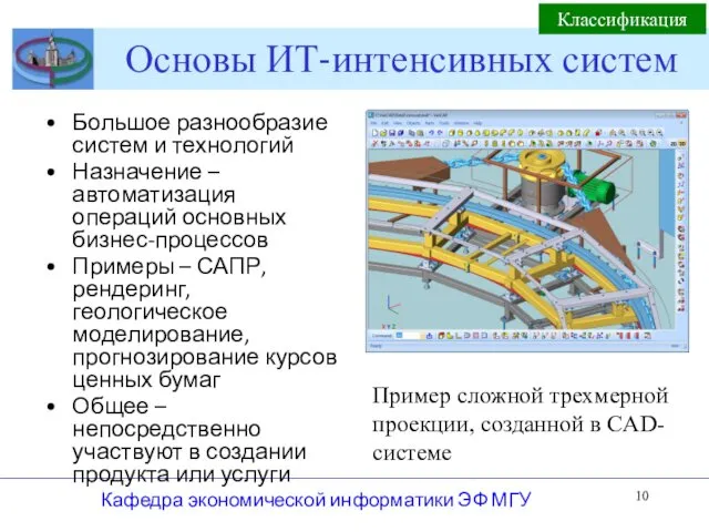 Основы ИТ-интенсивных систем Большое разнообразие систем и технологий Назначение –