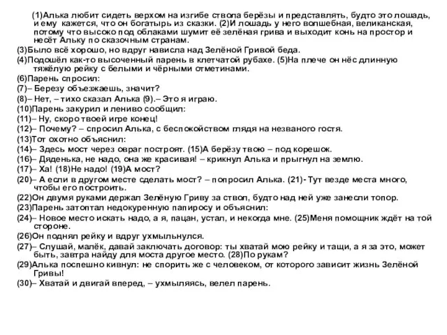 (1)Алька любит сидеть верхом на изгибе ствола берёзы и представлять,