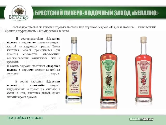 НАСТОЙКА ГОРЬКАЯ В состав настойки «Царская поляна с кедровым орехом»