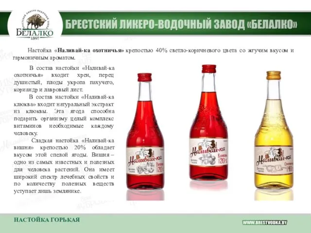 НАСТОЙКА ГОРЬКАЯ В состав настойки «Наливай-ка охотничья» входит хрен, перец