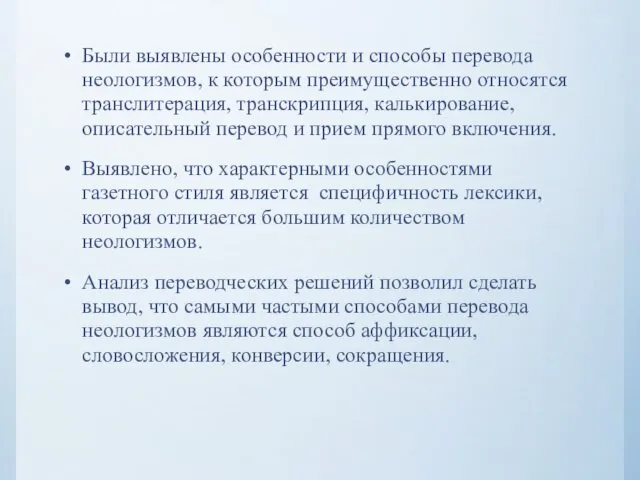 Были выявлены особенности и способы перевода неологизмов, к которым преимущественно