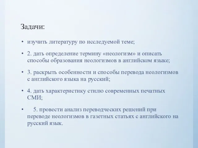 Задачи: изучить литературу по исследуемой теме; 2. дать определение термину