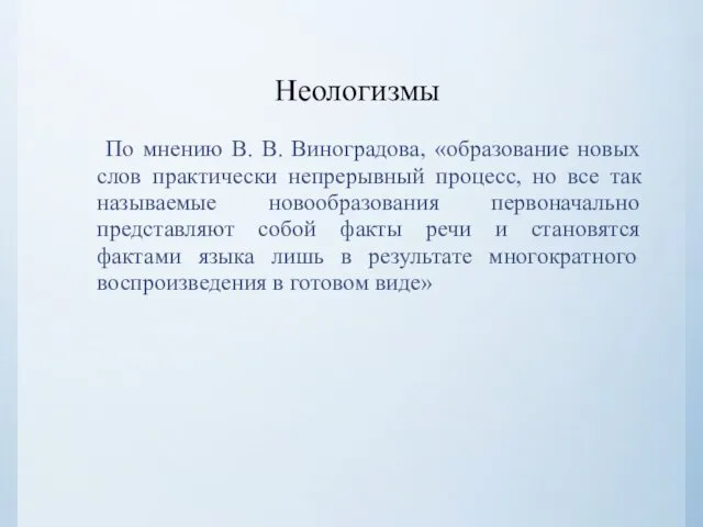 Неологизмы По мнению В. В. Виноградова, «образование новых слов практически