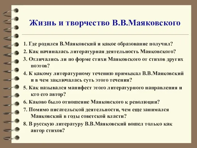 Жизнь и творчество В.В.Маяковского 1. Где родился В.Маяковский и какое