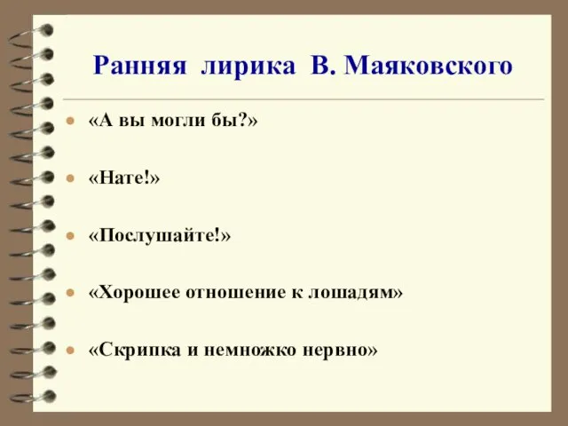 Ранняя лирика В. Маяковского «А вы могли бы?» «Нате!» «Послушайте!»