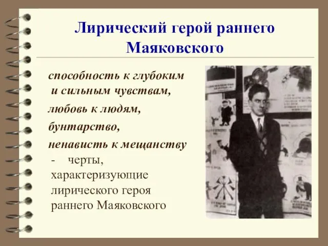 Лирический герой раннего Маяковского способность к глубоким и сильным чувствам,