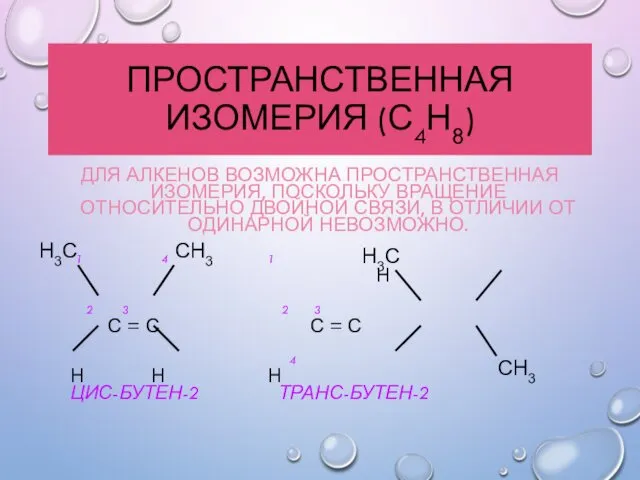 ПРОСТРАНСТВЕННАЯ ИЗОМЕРИЯ (С4Н8) ДЛЯ АЛКЕНОВ ВОЗМОЖНА ПРОСТРАНСТВЕННАЯ ИЗОМЕРИЯ, ПОСКОЛЬКУ ВРАЩЕНИЕ