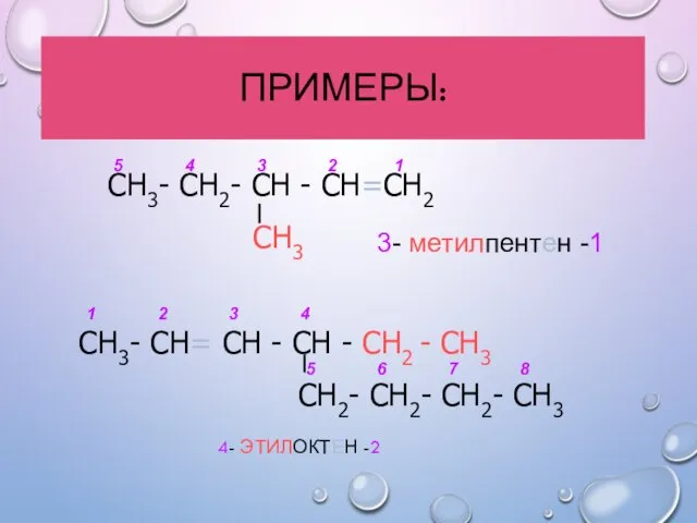 ПРИМЕРЫ: 4- ЭТИЛОКТЕН -2 СН3- СН2- СН - СН=СН2 СН3