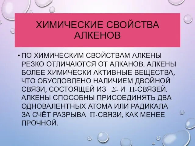 ХИМИЧЕСКИЕ СВОЙСТВА АЛКЕНОВ ПО ХИМИЧЕСКИМ СВОЙСТВАМ АЛКЕНЫ РЕЗКО ОТЛИЧАЮТСЯ ОТ