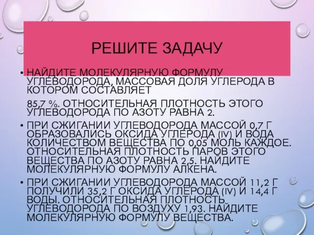 РЕШИТЕ ЗАДАЧУ НАЙДИТЕ МОЛЕКУЛЯРНУЮ ФОРМУЛУ УГЛЕВОДОРОДА, МАССОВАЯ ДОЛЯ УГЛЕРОДА В