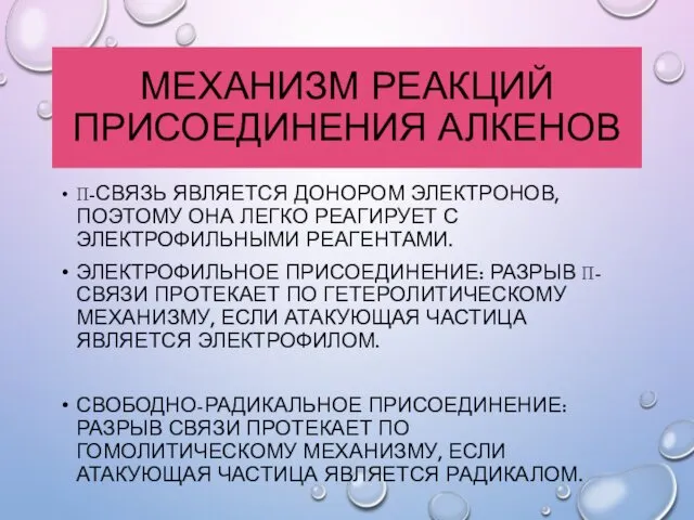 МЕХАНИЗМ РЕАКЦИЙ ПРИСОЕДИНЕНИЯ АЛКЕНОВ Π-СВЯЗЬ ЯВЛЯЕТСЯ ДОНОРОМ ЭЛЕКТРОНОВ, ПОЭТОМУ ОНА