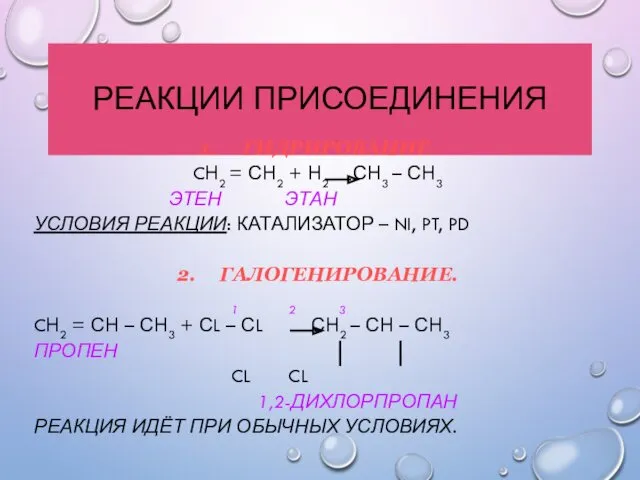 РЕАКЦИИ ПРИСОЕДИНЕНИЯ 1. ГИДРИРОВАНИЕ. CН2 = СН2 + Н2 СН3