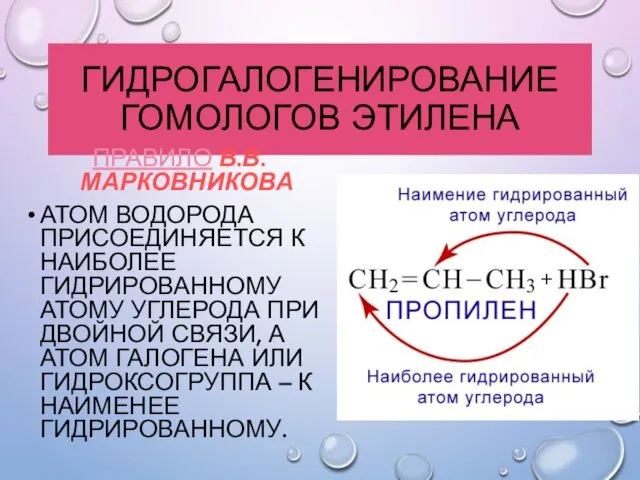 ГИДРОГАЛОГЕНИРОВАНИЕ ГОМОЛОГОВ ЭТИЛЕНА ПРАВИЛО В.В. МАРКОВНИКОВА АТОМ ВОДОРОДА ПРИСОЕДИНЯЕТСЯ К