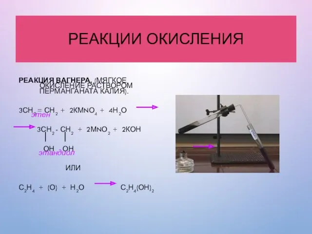 РЕАКЦИИ ОКИСЛЕНИЯ РЕАКЦИЯ ВАГНЕРА. (МЯГКОЕ ОКИСЛЕНИЕ РАСТВОРОМ ПЕРМАНГАНАТА КАЛИЯ). 3СН2