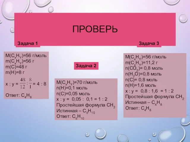 ПРОВЕРЬ М(СхНY)=70 г/моль n(Н)=0,1 моль n(С)=0,05 моль x : y