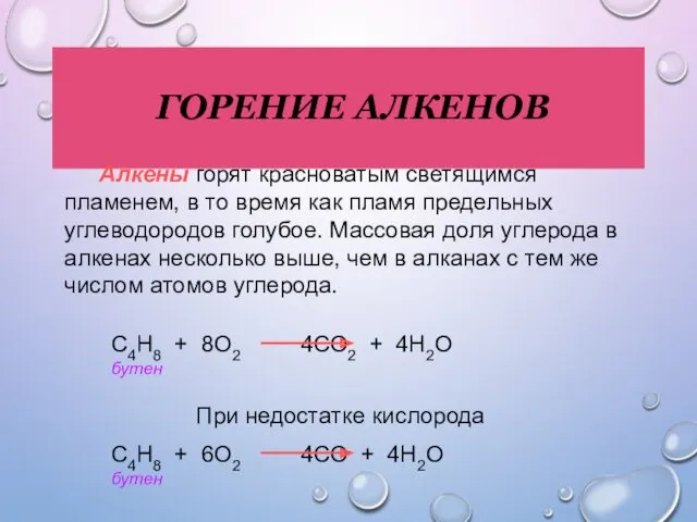 ГОРЕНИЕ АЛКЕНОВ Алкены горят красноватым светящимся пламенем, в то время