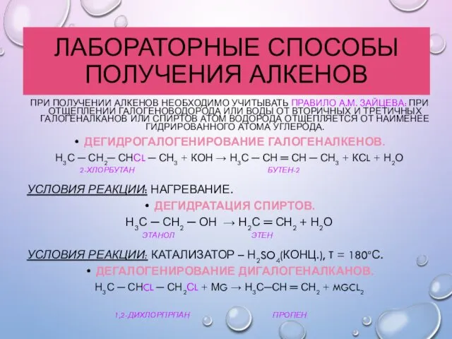 ЛАБОРАТОРНЫЕ СПОСОБЫ ПОЛУЧЕНИЯ АЛКЕНОВ ПРИ ПОЛУЧЕНИИ АЛКЕНОВ НЕОБХОДИМО УЧИТЫВАТЬ ПРАВИЛО