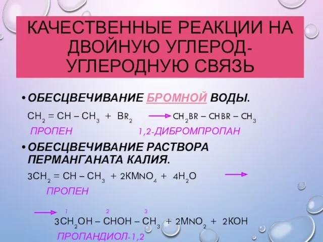 КАЧЕСТВЕННЫЕ РЕАКЦИИ НА ДВОЙНУЮ УГЛЕРОД-УГЛЕРОДНУЮ СВЯЗЬ ОБЕСЦВЕЧИВАНИЕ БРОМНОЙ ВОДЫ. СН2