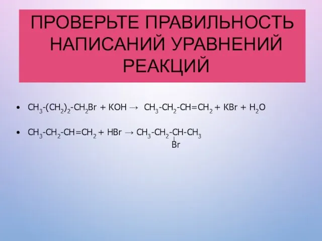 ПРОВЕРЬТЕ ПРАВИЛЬНОСТЬ НАПИСАНИЙ УРАВНЕНИЙ РЕАКЦИЙ СН3-(СН2)2-СН2Br + КОН → СН3-СН2-СН=СН2