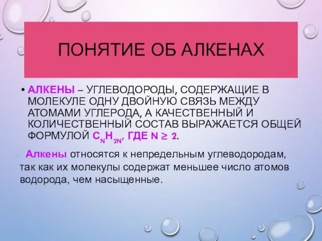 ПОНЯТИЕ ОБ АЛКЕНАХ АЛКЕНЫ – УГЛЕВОДОРОДЫ, СОДЕРЖАЩИЕ В МОЛЕКУЛЕ ОДНУ