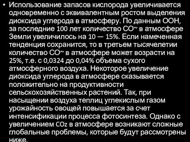 Использование запасов кислорода увеличивается одновременно с эквивалентным ростом выделения диоксида