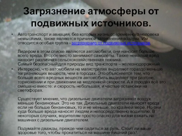 Загрязнение атмосферы от подвижных источников. Автотранспорт и авиация, без которых