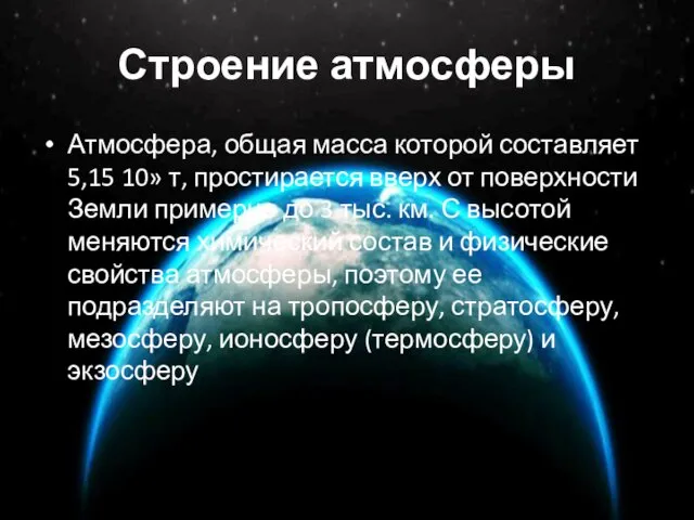 Строение атмосферы Атмосфера, общая масса которой составляет 5,15 10» т,