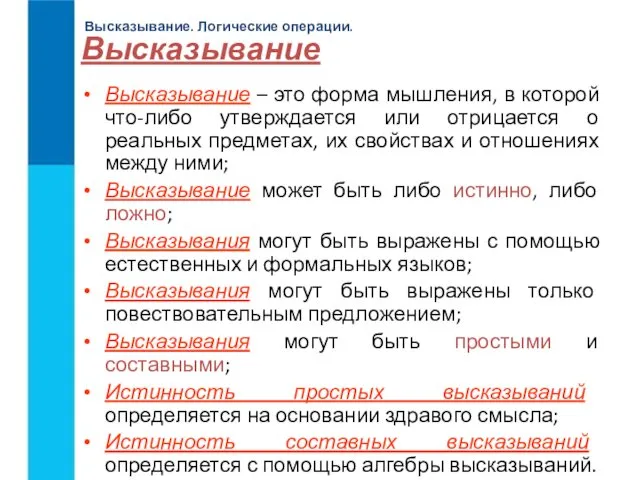 Высказывание. Логические операции. Высказывание Высказывание – это форма мышления, в