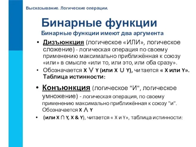 Высказывание. Логические операции. Бинарные функции Бинарные функции имеют два аргумента