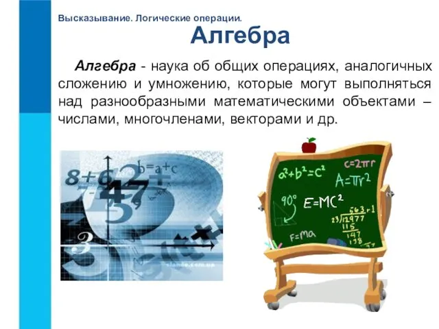 Высказывание. Логические операции. Алгебра - наука об общих операциях, аналогичных