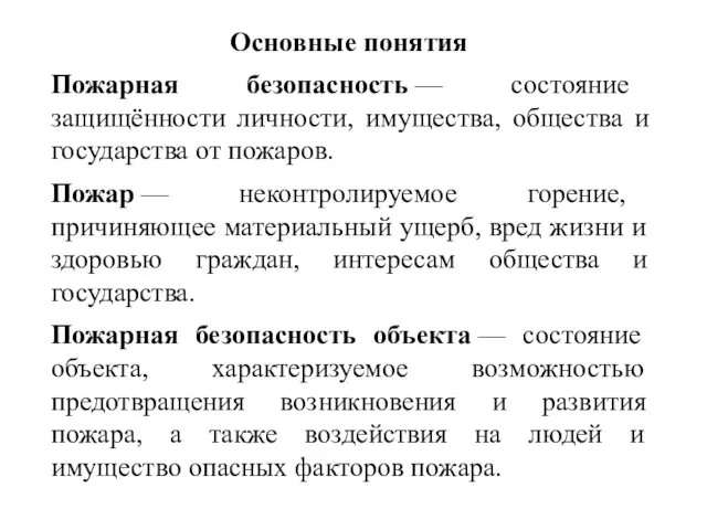 Основные понятия Пожарная безопасность — состояние защищённости личности, имущества, общества