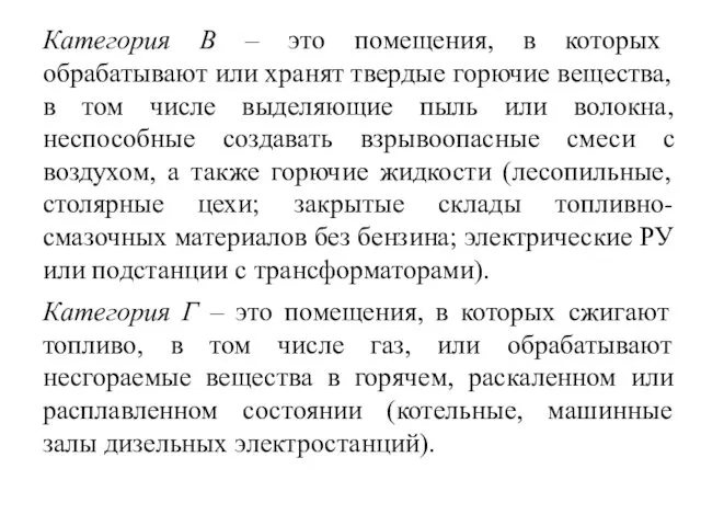 Категория В – это помещения, в которых обрабатывают или хранят