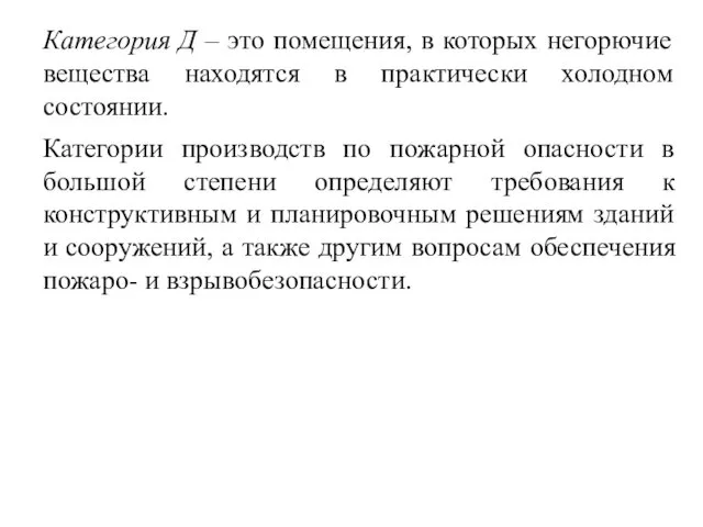 Категория Д – это помещения, в которых негорючие вещества находятся