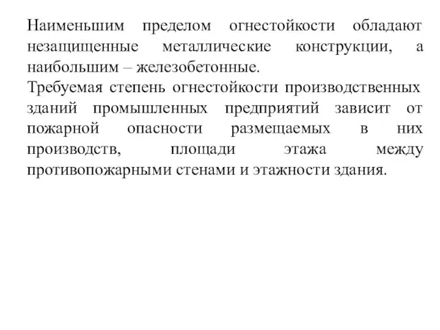 Наименьшим пределом огнестойкости обладают незащищенные металлические конструкции, а наибольшим –