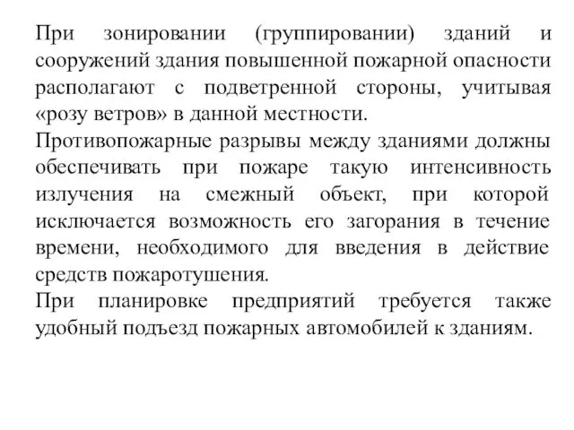 При зонировании (группировании) зданий и сооружений здания повышенной пожарной опасности