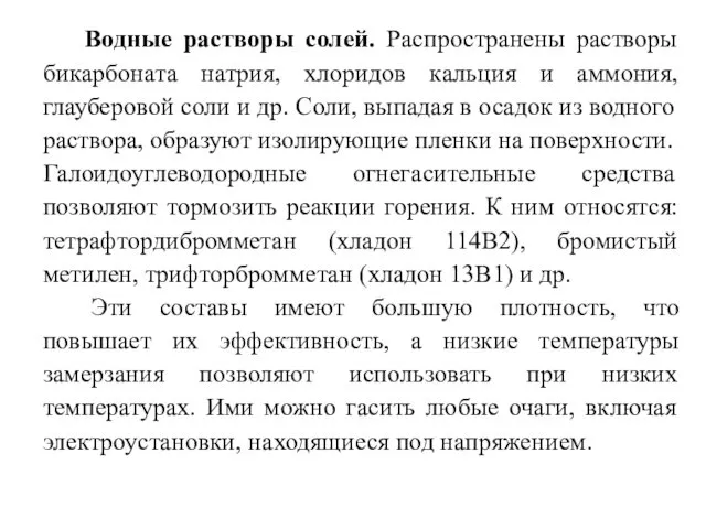 Водные растворы солей. Распространены растворы бикарбоната натрия, хлоридов кальция и