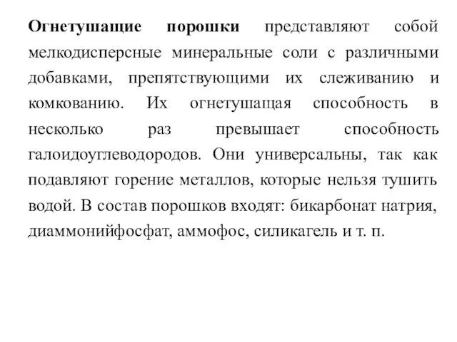 Огнетушащие порошки представляют собой мелкодисперсные минеральные соли с различными добавками,