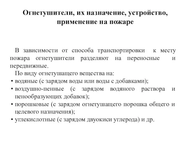 В зависимости от способа транспортировки к месту пожара огнетушители разделяют