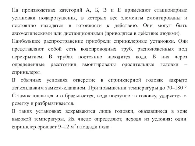 На производствах категорий А, Б, В и Е применяют стационарные