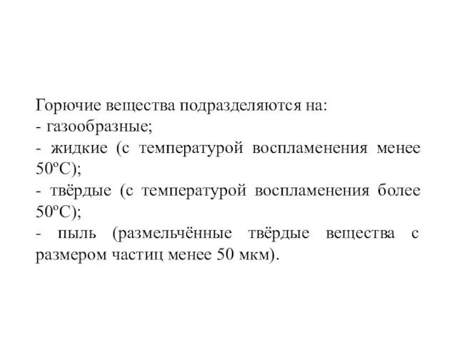 Горючие вещества подразделяются на: - газообразные; - жидкие (с температурой