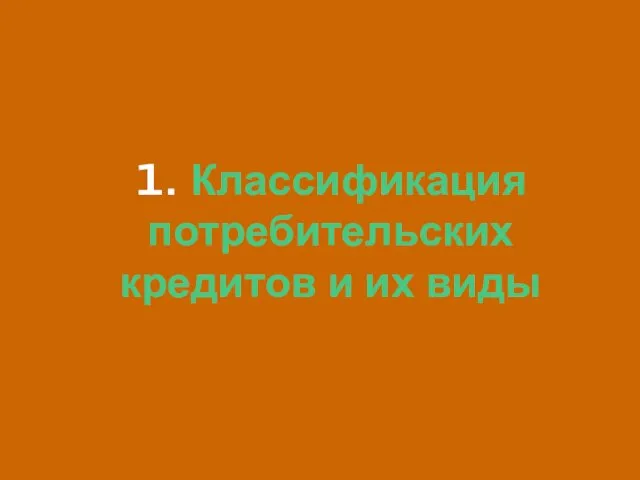 1. Классификация потребительских кредитов и их виды