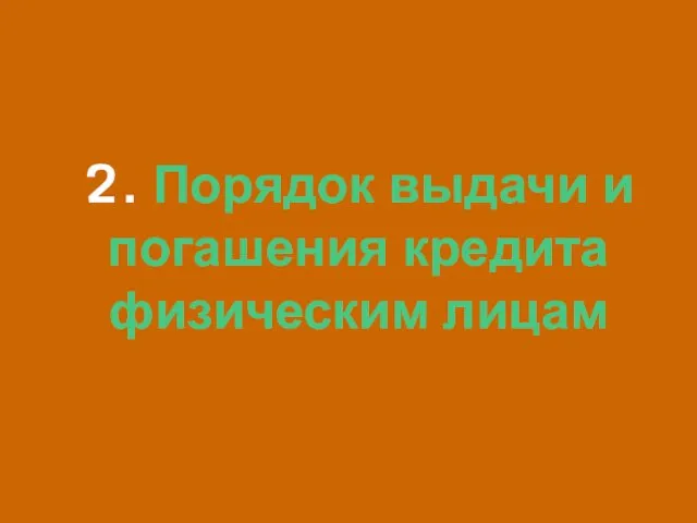 2. Порядок выдачи и погашения кредита физическим лицам