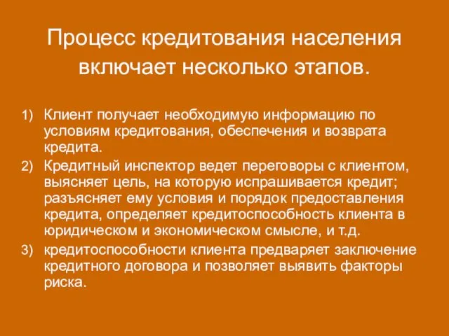 Процесс кредитования населения включает несколько этапов. Клиент получает необходимую информацию