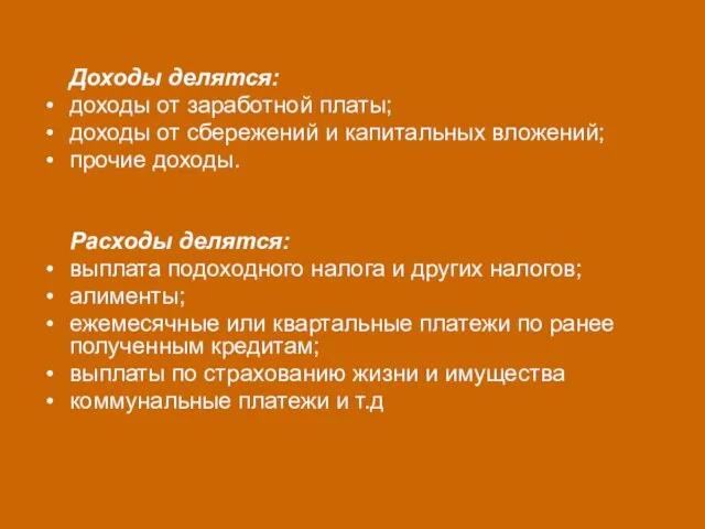 Доходы делятся: доходы от заработной платы; доходы от сбережений и