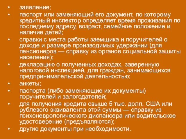 заявление; паспорт или заменяющий его документ, по которому кредитный инспектор