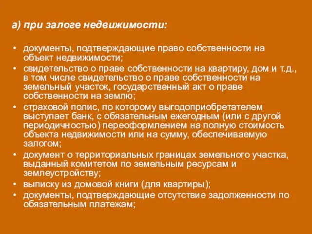 а) при залоге недвижимости: документы, подтверждающие право собственности на объект