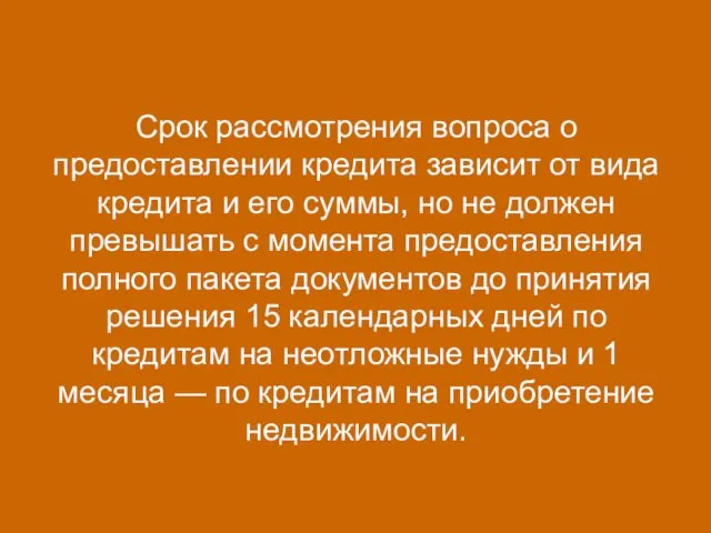 Срок рассмотрения вопроса о предоставлении кредита зависит от вида кредита