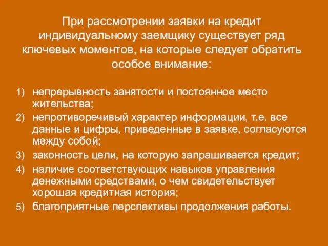 При рассмотрении заявки на кредит индивидуальному заемщику существует ряд ключевых