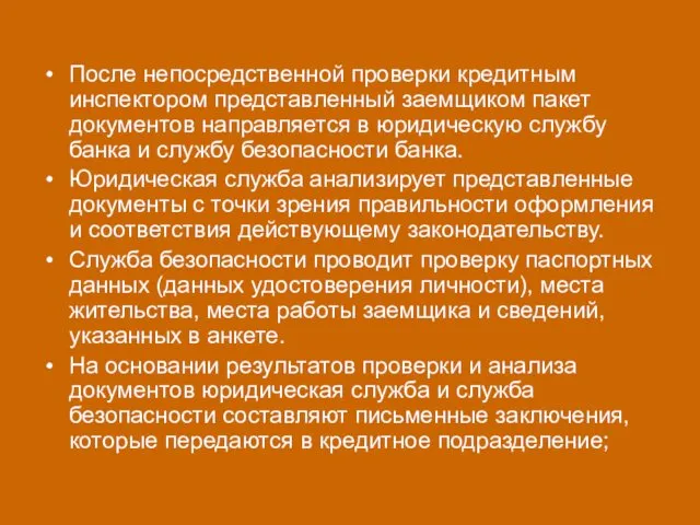 После непосредственной проверки кредитным инспектором представленный заемщиком пакет документов направляется