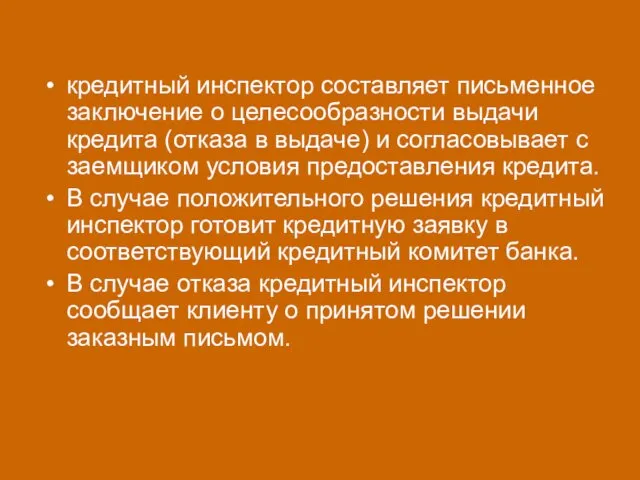 кредитный инспектор составляет письменное заключение о целесообразности выдачи кредита (отказа